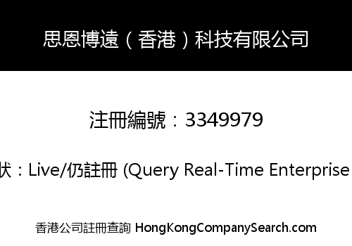 思恩博遠（香港）科技有限公司