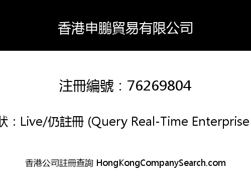 香港申鵬貿易有限公司