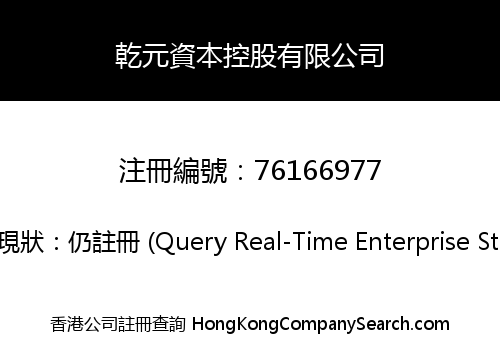 乾元資本控股有限公司