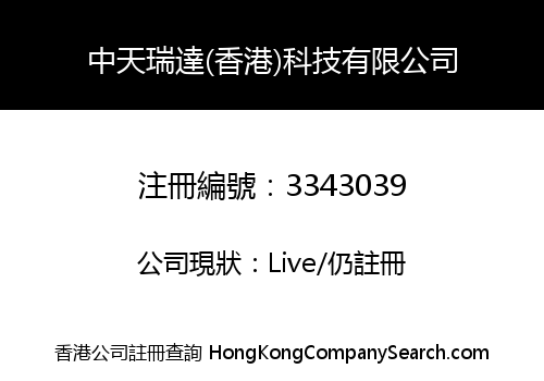 中天瑞達(香港)科技有限公司