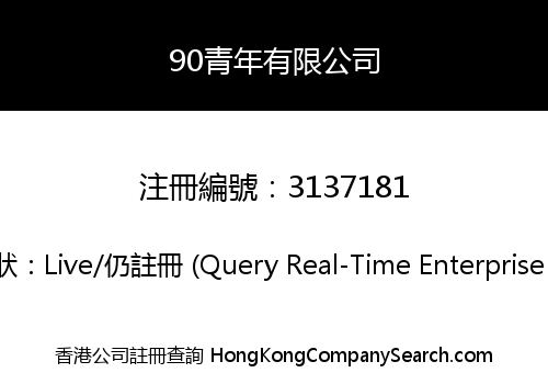 90青年有限公司