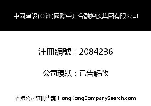 中國建設(亞洲)國際中升合融控股集團有限公司
