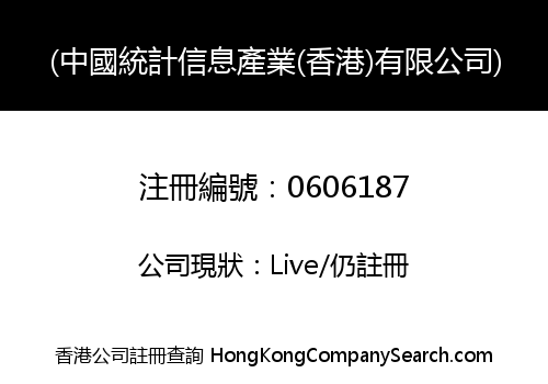 (中國統計信息產業(香港)有限公司)