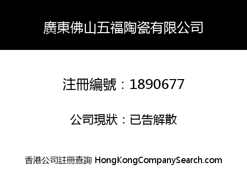 廣東佛山五福陶瓷有限公司