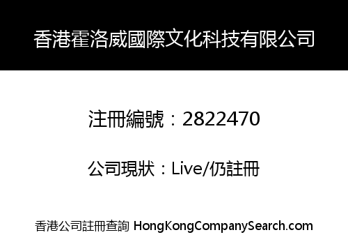香港霍洛威國際文化科技有限公司