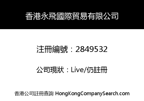 HONG KONG YONGFEI INTERNATIONAL TRADE CO., LIMITED