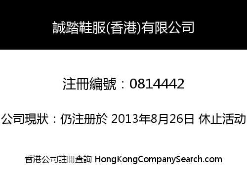 誠踏鞋服(香港)有限公司