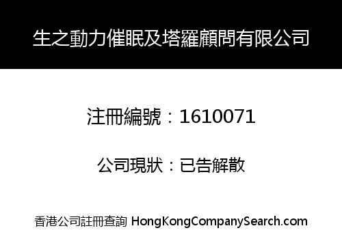 生之動力催眠及塔羅顧問有限公司