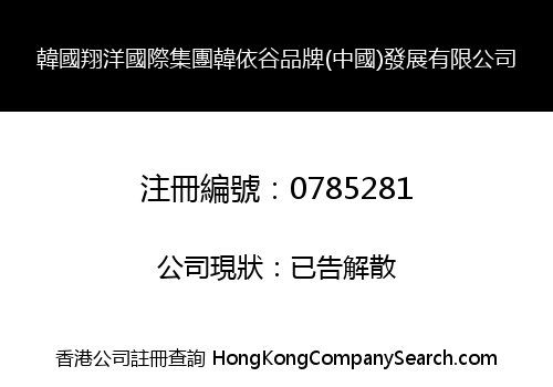 韓國翔洋國際集團韓依谷品牌(中國)發展有限公司