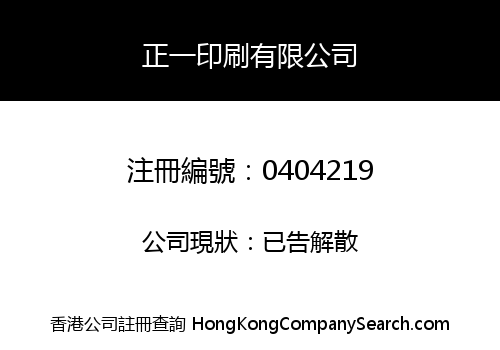 正一印刷有限公司