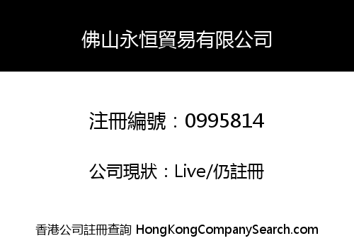 佛山永恒貿易有限公司