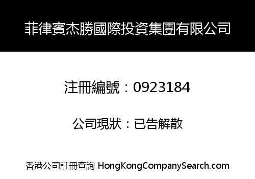 菲律賓杰勝國際投資集團有限公司