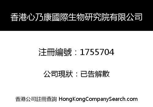 香港心乃康國際生物研究院有限公司