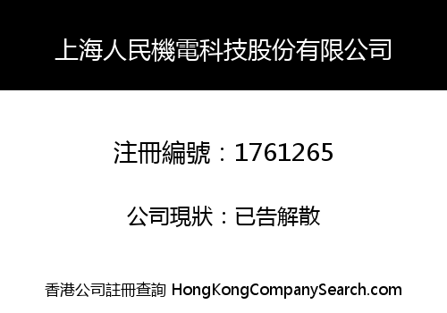 上海人民機電科技股份有限公司