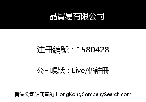 一品貿易有限公司