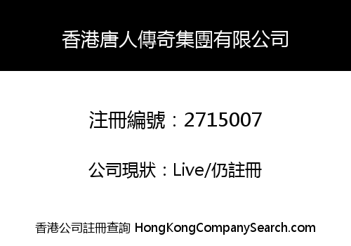 Hong Kong Tangren Chuanqi Group Co., Limited