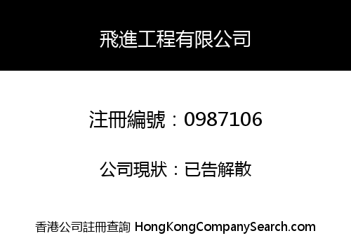 飛進工程有限公司