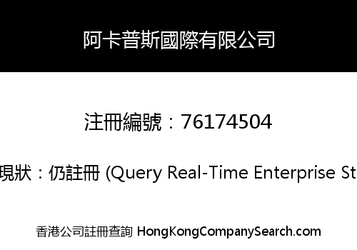 阿卡普斯國際有限公司