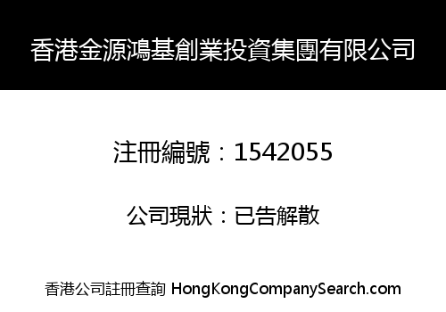 香港金源鴻基創業投資集團有限公司