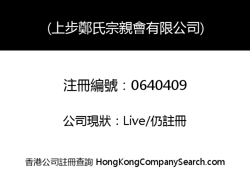 SHEUNG PO CHENG'S CLANSMAN ASSOCIATION LIMITED
