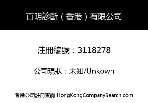 Worg Diagnosis(HongKong) Co., Limited