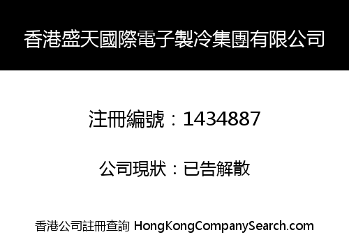 HK SHENGTIAN INTERNATIONAL ELECTRON REFRIGERATION GROUP LIMITED