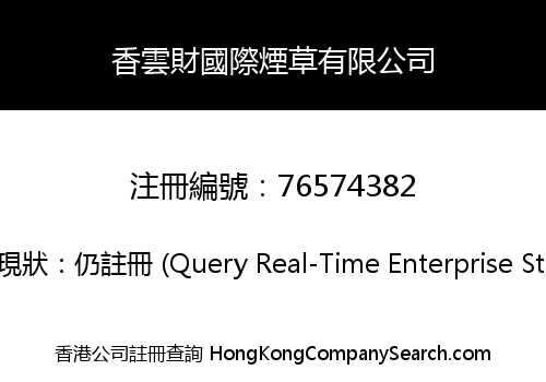 香雲財國際煙草有限公司