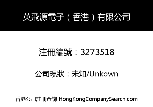 英飛源電子（香港）有限公司