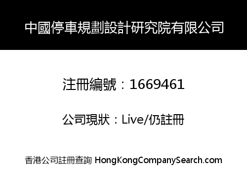 中國停車規劃設計研究院有限公司