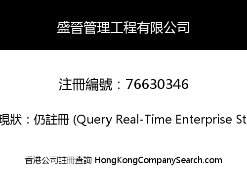 盛晉管理工程有限公司