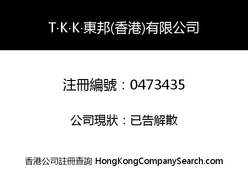 T‧K‧K‧東邦(香港)有限公司