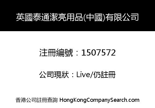 英國泰通潔亮用品(中國)有限公司