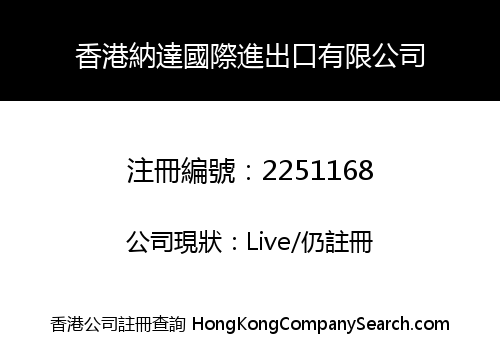 香港納達國際進出口有限公司