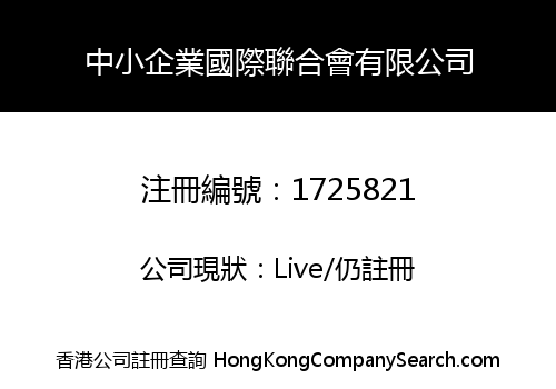 中小企業國際聯合會有限公司