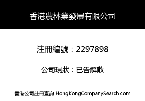 香港農林業發展有限公司
