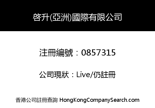 啓升(亞洲)國際有限公司