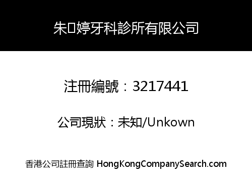 朱婷牙科診所有限公司