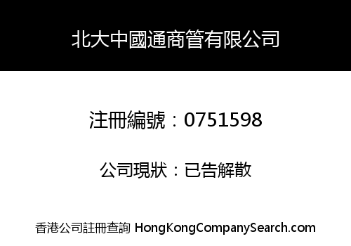 北大中國通商管有限公司