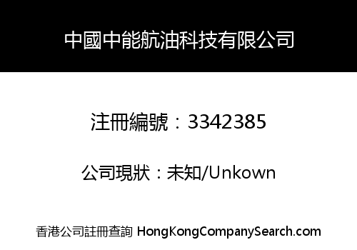 中國中能航油科技有限公司