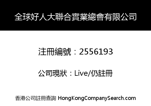 全球好人大聯合實業總會有限公司