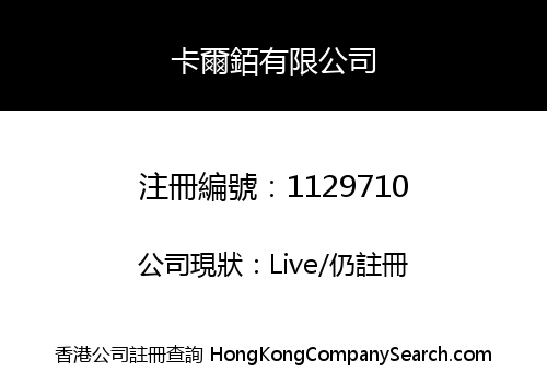 卡爾銆有限公司