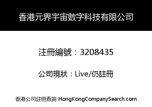 香港元界宇宙數字科技有限公司