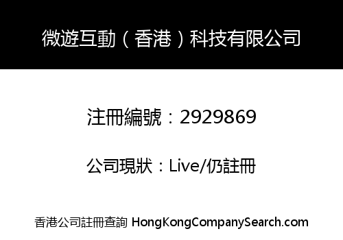 微遊互動（香港）科技有限公司