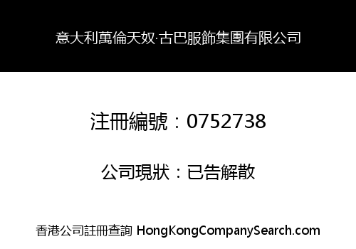 意大利萬倫天奴‧古巴服飾集團有限公司