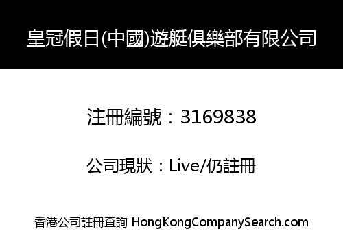 Crown Holiday (China) Yacht Club Co., Limited