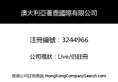 澳大利亞著鹿國際有限公司
