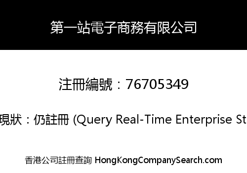 第一站電子商務有限公司