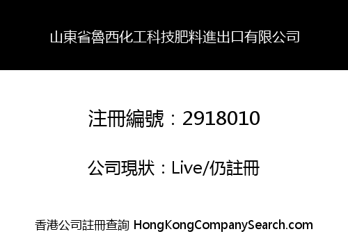 山東省魯西化工科技肥料進出口有限公司