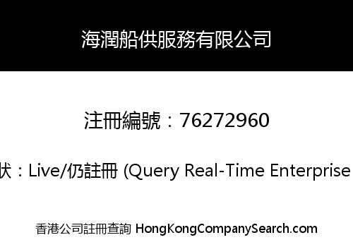 海潤船供服務有限公司