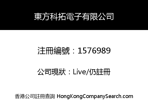 東方科拓電子有限公司